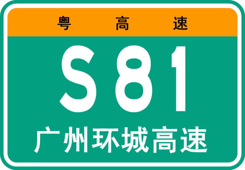 File:Guangdong Expwy S81 sign with name.png