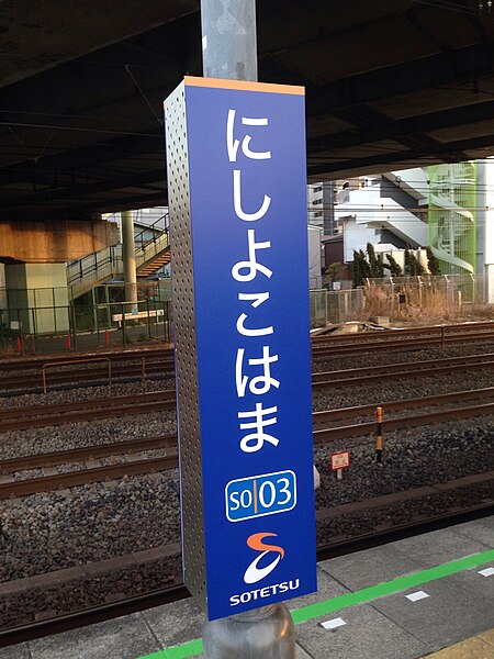 File:Guide sign of Sagami Railway - Nishi-yokohama Station 20140309 053846.jpg