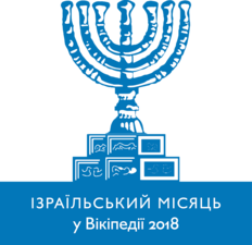 Logo of Israeli Month on Wikimedia