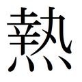 2008年5月16日 (金) 04:23時点における版のサムネイル