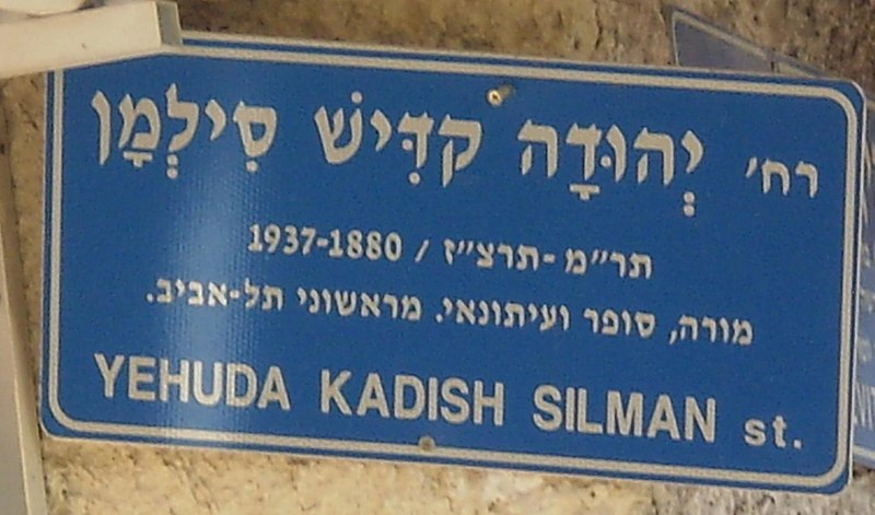 קובץ:Kadish Silman street.JPG