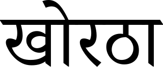 <span class="mw-page-title-main">Khortha language</span> Indo-Aryan dialect spoken in India