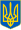 Kurang Lambang dari Ukraina.svg