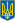 Lesser Coat of Arms of Ukraine.svg