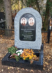 Family grave of Arseny Mironov and his wife Olga Rudneva