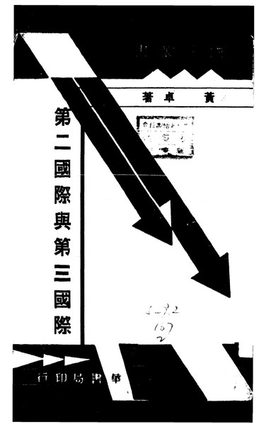 File:NLC416-01jh001303-11004 第二國際與第三國際.pdf