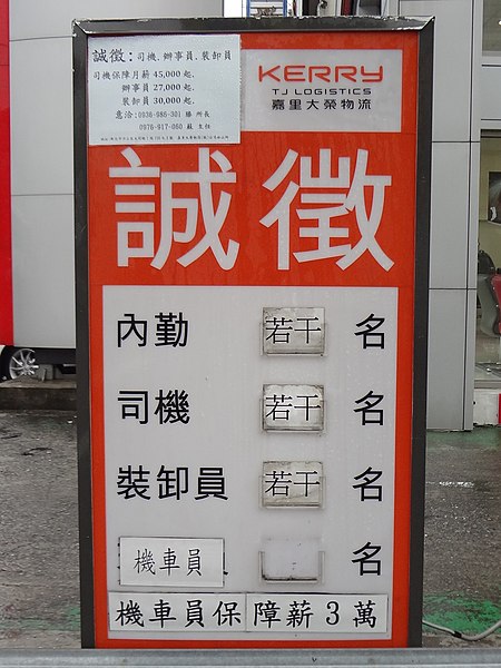 File:Recruitment lightbox of Songshan Branch, Kerry TJ Logistics 20151031.jpg