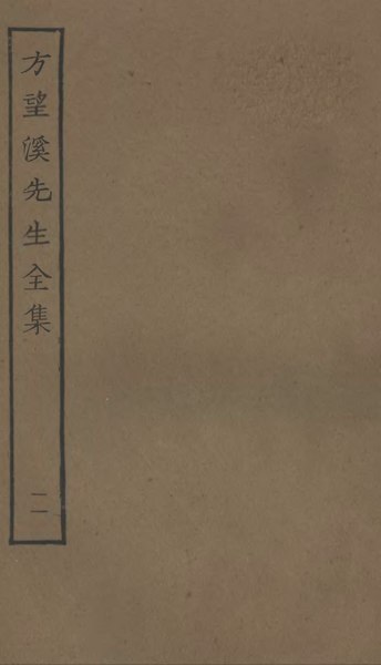 File:Sibu Congkan1748-方苞-方望溪先生全集-12-11.djvu