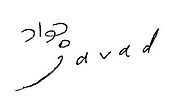 Signature de Javad Alizadeh جواد علیزاده