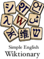 Simple English Wiktionary tile logo.png