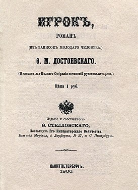 The Gambler (roman) 1866 eerste editie cover.jpg
