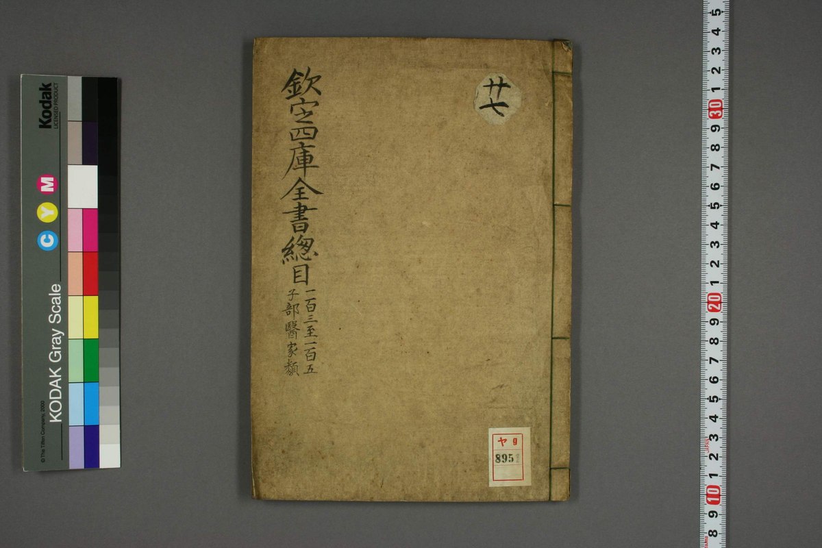 File:WUL-ya09 00895 欽定四庫全書総目.pdf - 维基百科，自由的百科 