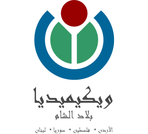 Wikimedia-levant-logo-arabic.svg