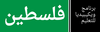 Wikipedia Education Program Palestine logo.png