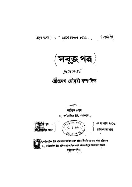 File:সবুজ পত্র (প্রথম বর্ষ)-প্রমথ চৌধুরী.pdf