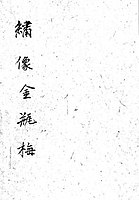 A book of commentary on Jin Ping Mei.