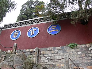 泰山三官庙