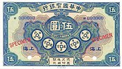 A 5 dollars banknote issued by the Shanghai branch of the China Specie Bank Ltd. in 1922, note that the cash coin inscription reads Zhonghua Guobao (中華國寶), which translates into English as "Chinese national treasure".