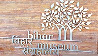 Bihar Museum.jpg
