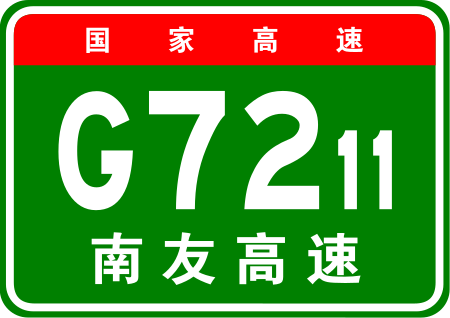 ไฟล์:China_Expwy_G7211_sign_with_name.svg