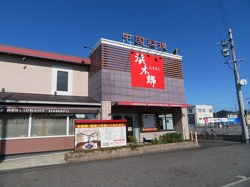File:Hamayu-Okazaki-Minami-1.jpg