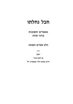 Миниатюра для Файл:Hevel Nahalato Vol. 28.pdf
