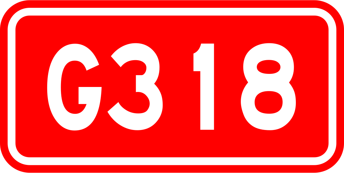 318国道