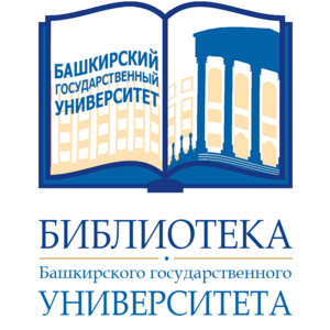 Библиотека Башкирского государственного университета