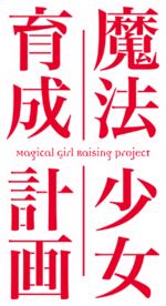 Ikkitousen, Magical Girl (Mahou Shoujo - 魔法少女) Wiki