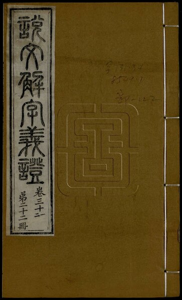 File:NLC892-312002104563-312812 說文解字義證 五十卷 第22冊.pdf