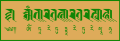 The Mantra of Tara in the Lanydza variant of Rañjanā and Tibetan script.