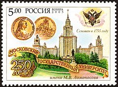 Марки посвященные. Марка Ломоносов Московский университет. Марки России 2005 250 лет МГУ им. в.м.Ломоносова. Почтовая марка МГУ. Марка основание Московского университета.