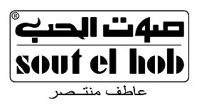 Sout El-Hob logosu