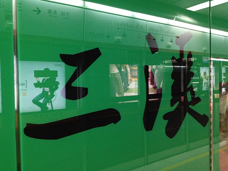 File:Sanxi Station Word.JPG