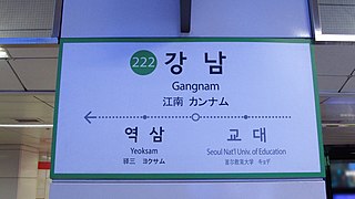 <span class="mw-page-title-main">Gangnam station</span> Line 2 station on the Seoul Subway