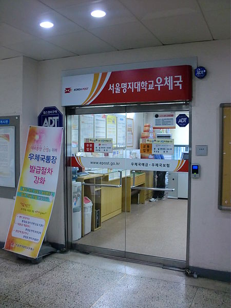 File:Seoul Myongji Univ Post office.JPG