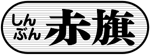 Shinbun Akahata logo.svg