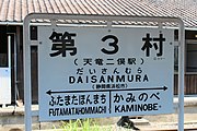 天竜二俣駅に期間限定設置された 第3村の駅名看板