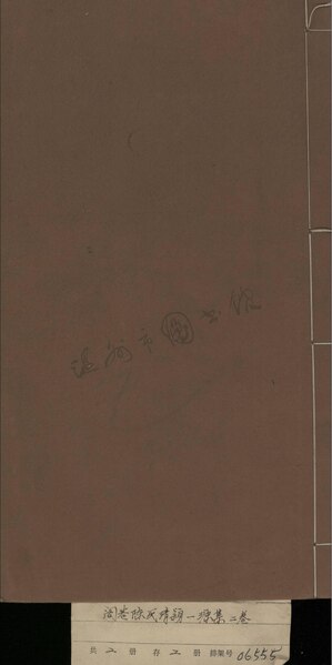File:WZLib-DB-146591 閣巷陳氏清穎一源集：二卷一.pdf