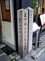 京都市 武市瑞山寓居之跡碑