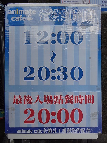 File:Animate Cafe Taipei Store opening hours board 20170107.jpg