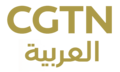 CGTN arabic.png