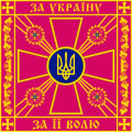 Штандарт бойової частини Сухопутних військ Збройних сил України (аверс)