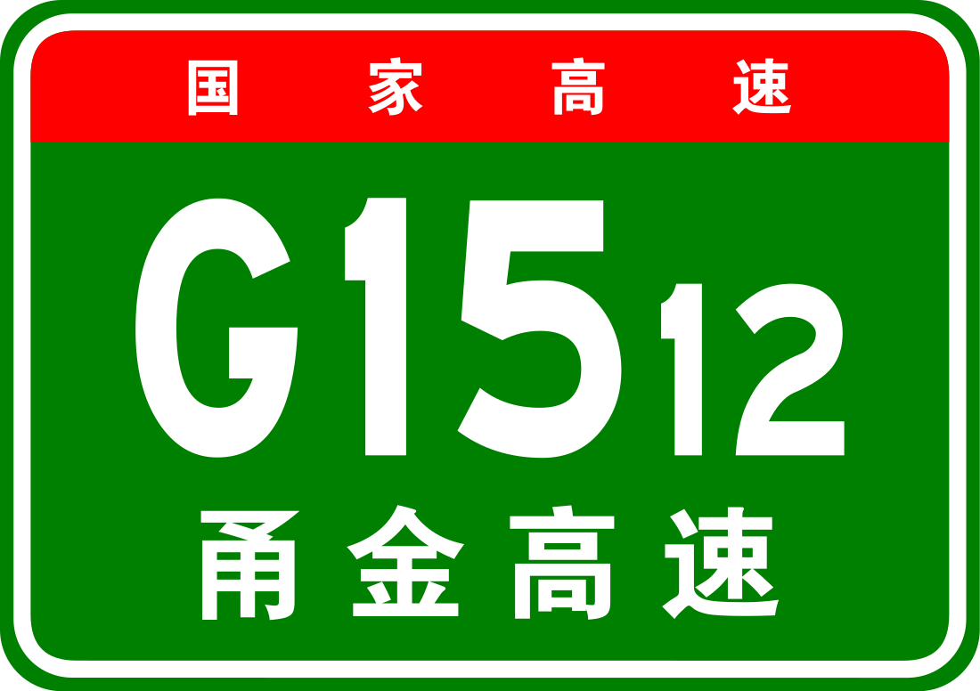 甬金高速公路