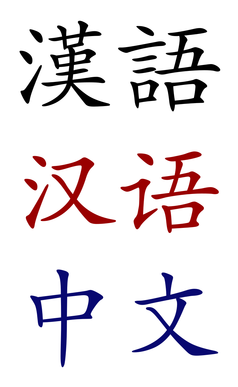 Chinese language - Wikipedia