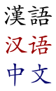 中文