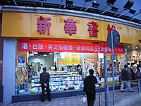 新华书店: 历史, 所获荣誉, 分布