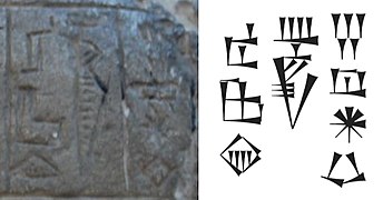 Napis na kipu: "Ikun-Šamaš, kralj Marija" (𒄿𒆪𒀭𒌓 𒈗 𒈠𒌷𒆠, Ikun-shamash, lugal Mari-ki)