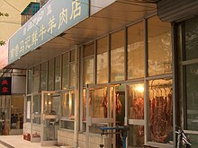 Халяльный мясной магазин в Нюцзэ