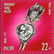 Почтовая марка, 2017 год. Алмаз «Орлов»